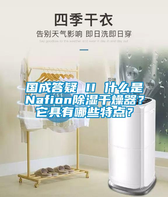 國(guó)成答疑 II 什么是Nafion除濕干燥器？它具有哪些特點(diǎn)？