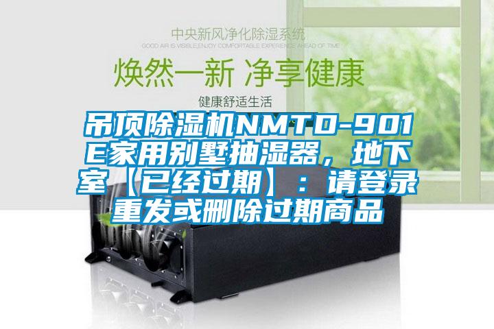吊頂除濕機(jī)NMTD-901E家用別墅抽濕器，地下室【已經(jīng)過期】：請登錄重發(fā)或刪除過期商品