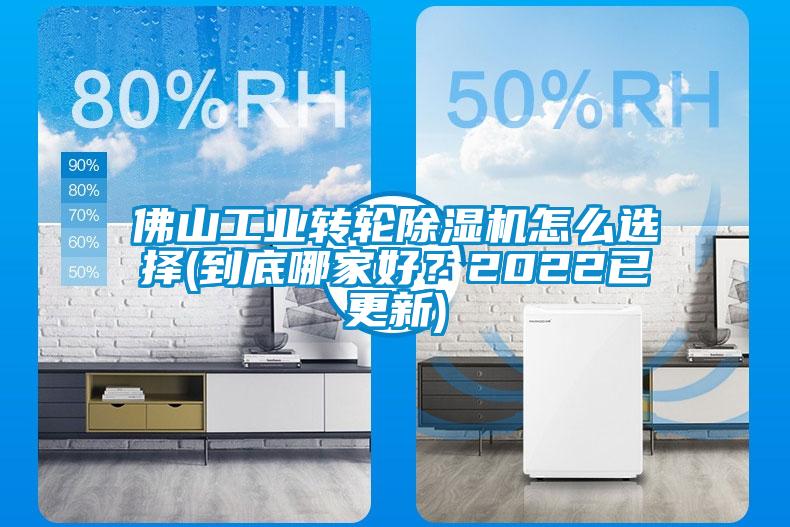 佛山工業(yè)轉(zhuǎn)輪除濕機怎么選擇(到底哪家好？2022已更新)