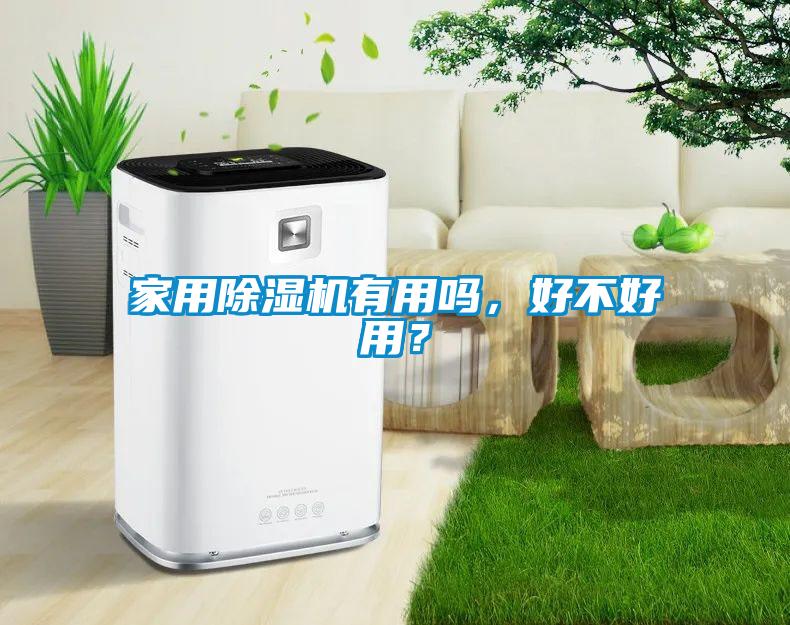 家用除濕機(jī)有用嗎，好不好用？