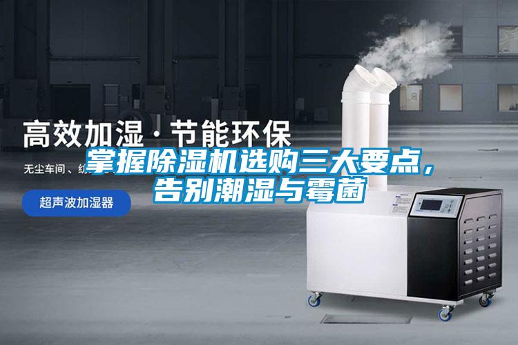 掌握除濕機(jī)選購三大要點(diǎn)，告別潮濕與霉菌