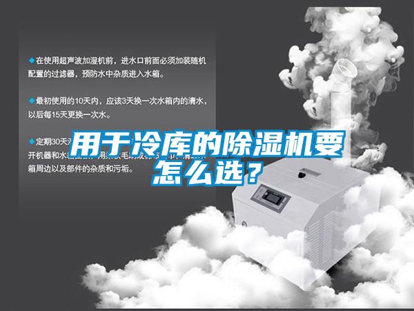 用于冷庫(kù)的除濕機(jī)要怎么選？