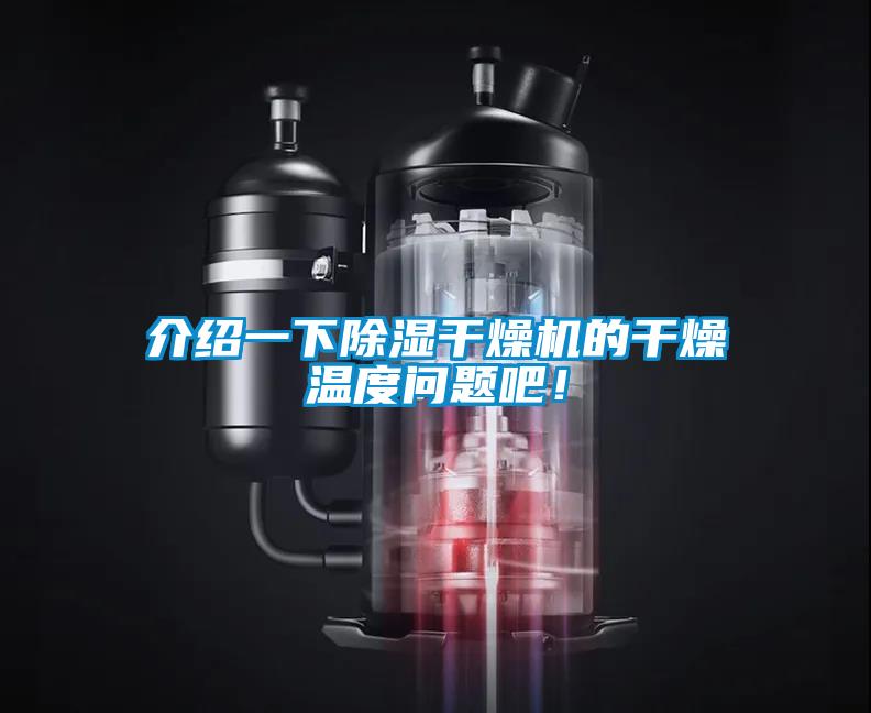 介紹一下除濕干燥機(jī)的干燥溫度問(wèn)題吧！