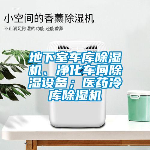 地下室車庫除濕機、凈化車間除濕設(shè)備；醫(yī)藥冷庫除濕機