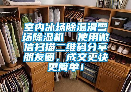 室內(nèi)冰場除濕滑雪場除濕機(jī)  使用微信掃描二維碼分享朋友圈，成交更快更簡單！