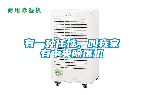 有一種任性，叫我家有中央除濕機(jī)