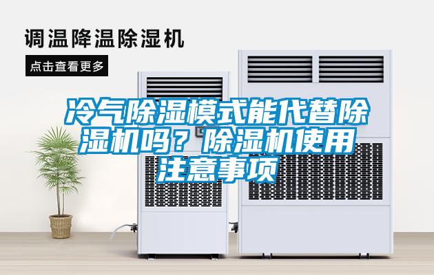 冷氣除濕模式能代替除濕機嗎？除濕機使用注意事項