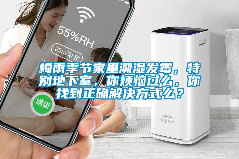 梅雨季節(jié)家里潮濕發(fā)霉，特別地下室，你煩惱過(guò)么，你找到正確解決方式么？