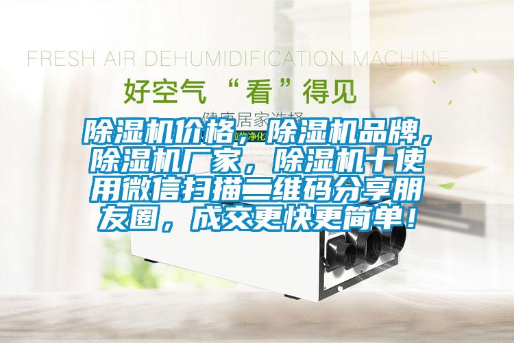除濕機價格，除濕機品牌，除濕機廠家，除濕機十使用微信掃描二維碼分享朋友圈，成交更快更簡單！