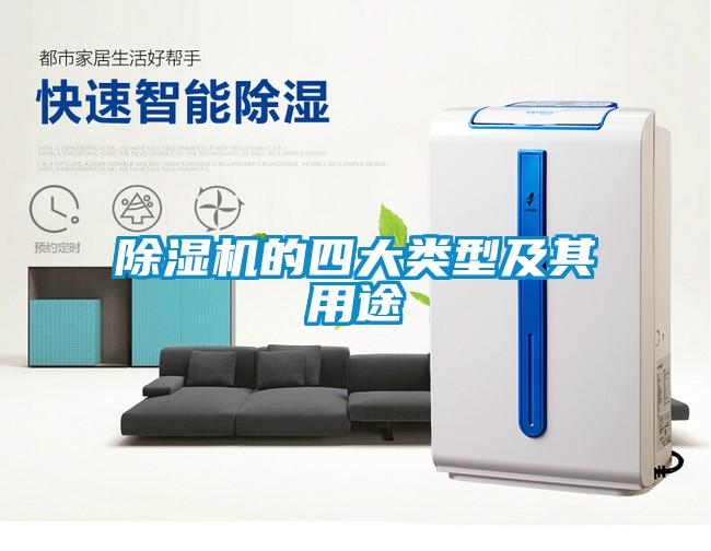 除濕機(jī)的四大類(lèi)型及其用途