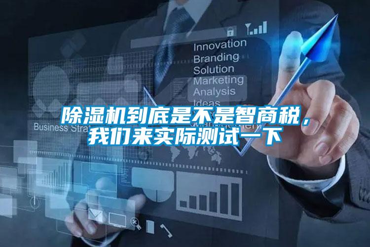 除濕機(jī)到底是不是智商稅，我們來實際測試一下