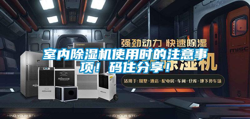 室內(nèi)除濕機使用時的注意事項！碼住分享！