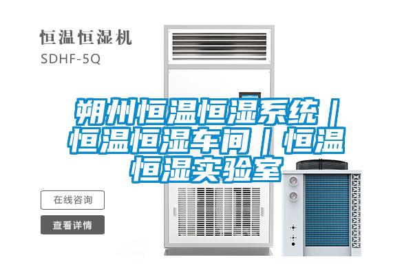 朔州恒溫恒濕系統(tǒng)｜恒溫恒濕車(chē)間｜恒溫恒濕實(shí)驗(yàn)室