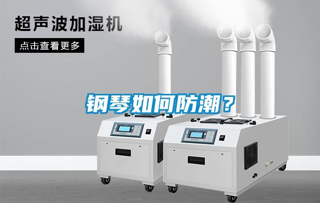 鋼琴如何防潮？
