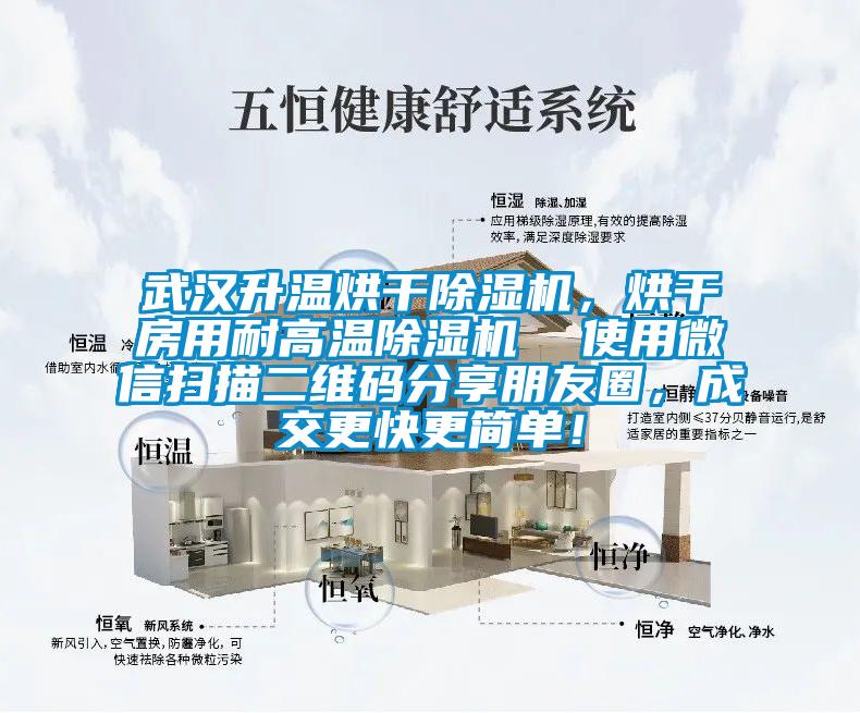武漢升溫烘干除濕機(jī)，烘干房用耐高溫除濕機(jī)  使用微信掃描二維碼分享朋友圈，成交更快更簡(jiǎn)單！
