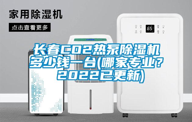 長春CO2熱泵除濕機多少錢一臺(哪家專業(yè)？ 2022已更新)