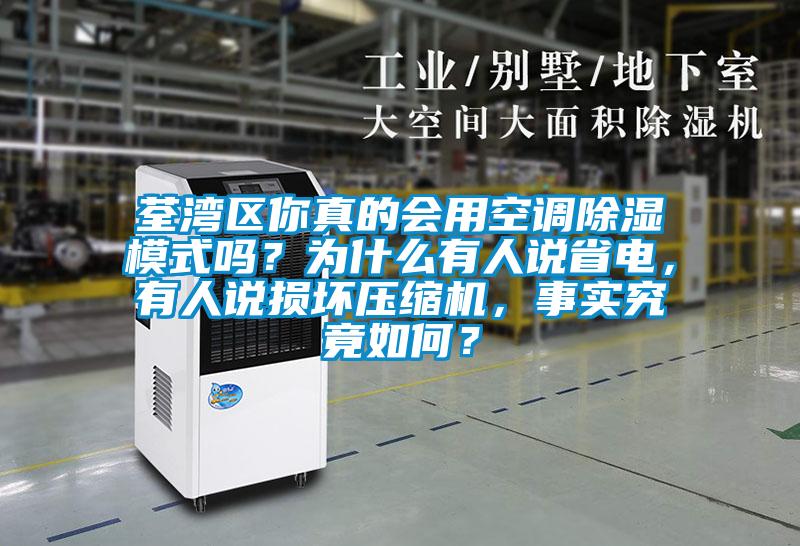 荃灣區(qū)你真的會(huì)用空調(diào)除濕模式嗎？為什么有人說省電，有人說損壞壓縮機(jī)，事實(shí)究竟如何？