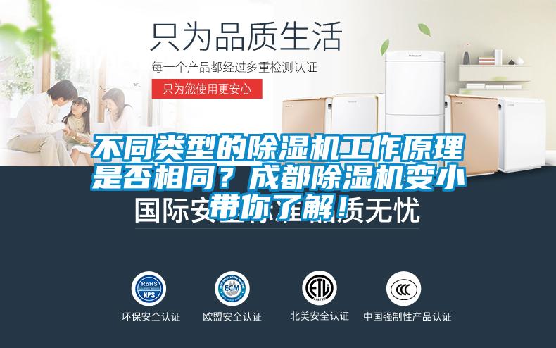 不同類型的除濕機(jī)工作原理是否相同？成都除濕機(jī)變小帶你了解！