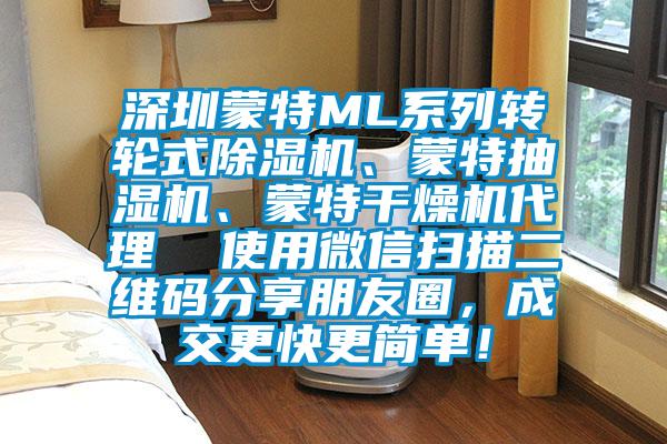 深圳蒙特ML系列轉(zhuǎn)輪式除濕機、蒙特抽濕機、蒙特干燥機代理  使用微信掃描二維碼分享朋友圈，成交更快更簡單！
