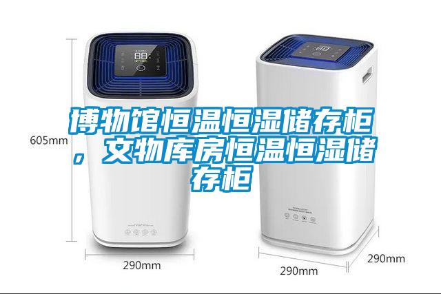 博物館恒溫恒濕儲存柜，文物庫房恒溫恒濕儲存柜