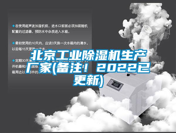 北京工業(yè)除濕機(jī)生產(chǎn)廠家(備注！2022已更新)