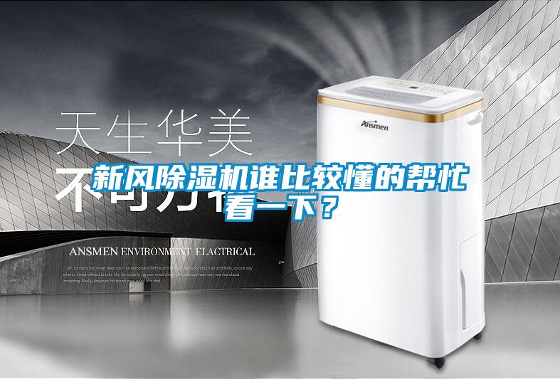 新風(fēng)除濕機(jī)誰比較懂的幫忙看一下？