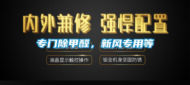 專門除甲醛，新風(fēng)專用等