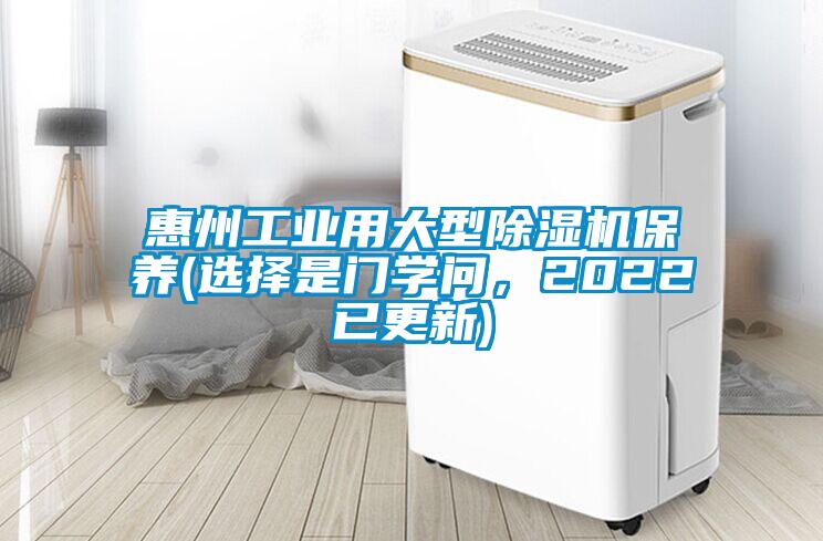 惠州工業(yè)用大型除濕機保養(yǎng)(選擇是門學問，2022已更新)