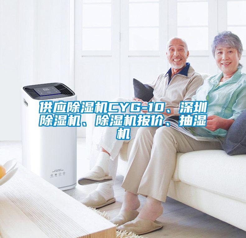 供應(yīng)除濕機CYG-10、深圳除濕機、除濕機報價、抽濕機