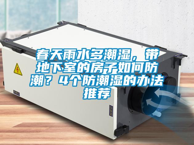 春天雨水多潮濕，帶地下室的房子如何防潮？4個防潮濕的辦法推薦