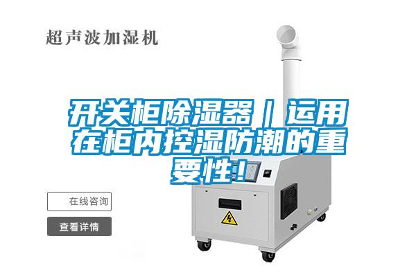 開關柜除濕器｜運用在柜內控濕防潮的重要性！