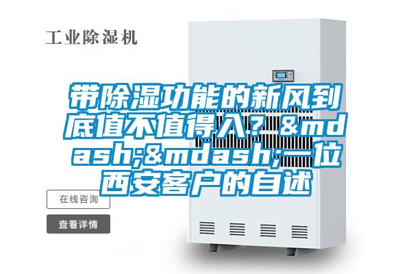 帶除濕功能的新風(fēng)到底值不值得入？——一位西安客戶的自述