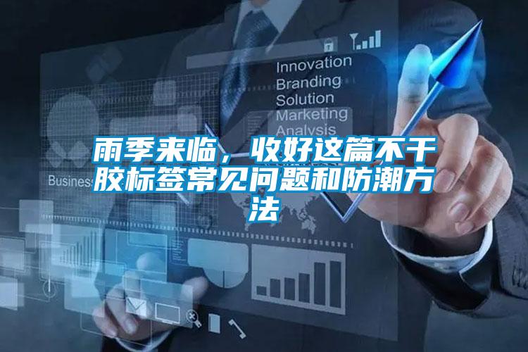 雨季來臨，收好這篇不干膠標(biāo)簽常見問題和防潮方法