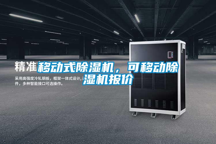 移動式除濕機(jī)，可移動除濕機(jī)報價