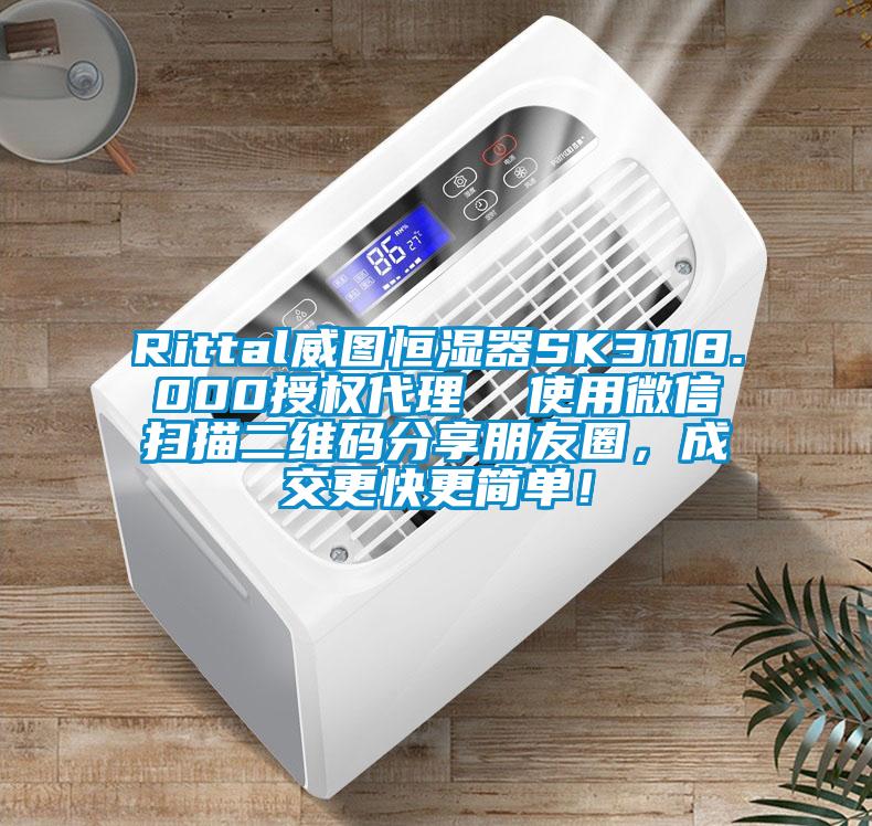 Rittal威圖恒濕器SK3118.000授權(quán)代理  使用微信掃描二維碼分享朋友圈，成交更快更簡(jiǎn)單！