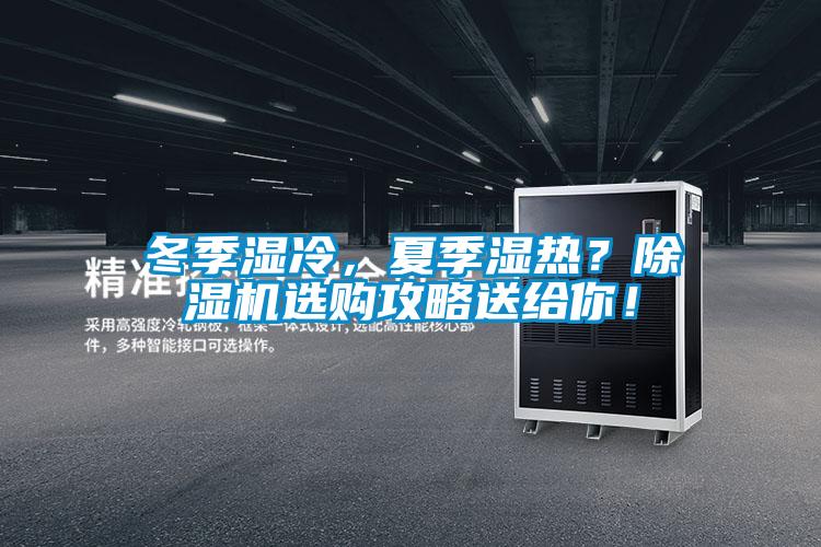 冬季濕冷，夏季濕熱？除濕機(jī)選購(gòu)攻略送給你！