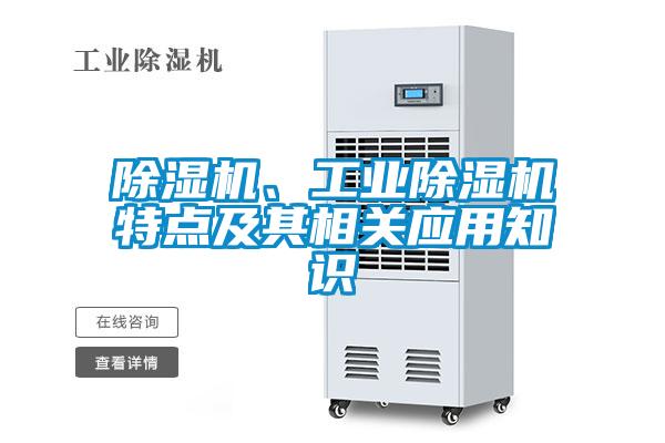 除濕機(jī)、工業(yè)除濕機(jī)特點及其相關(guān)應(yīng)用知識