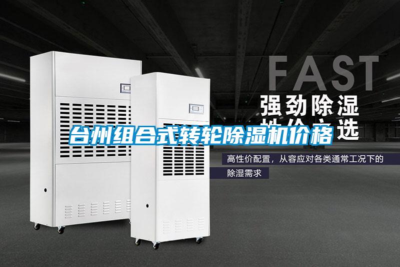臺州組合式轉(zhuǎn)輪除濕機(jī)價格