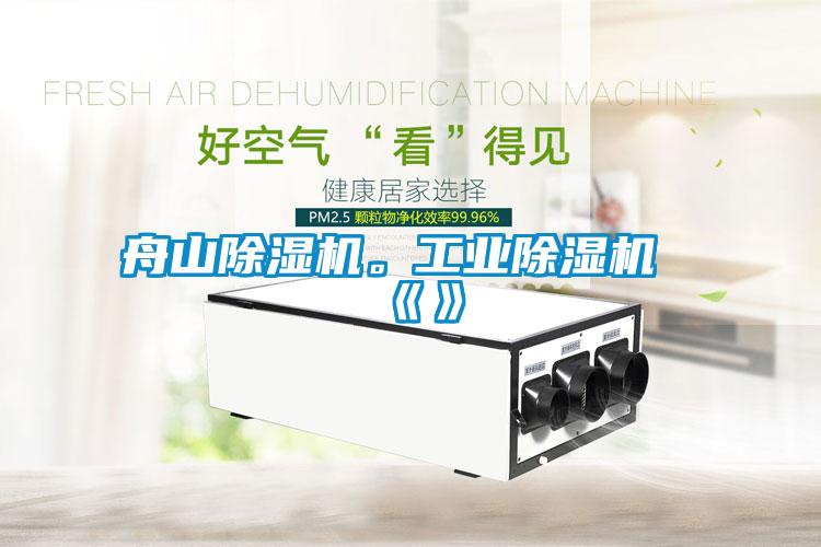 舟山除濕機。工業(yè)除濕機《》