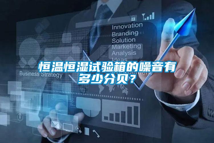 恒溫恒濕試驗箱的噪音有多少分貝？