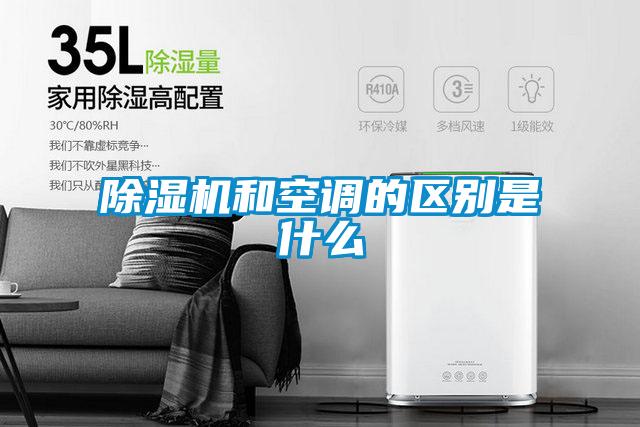 除濕機和空調(diào)的區(qū)別是什么