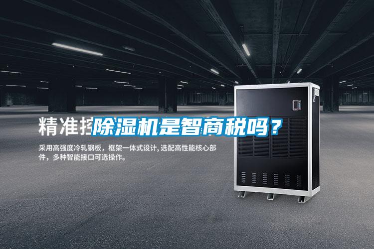除濕機(jī)是智商稅嗎？