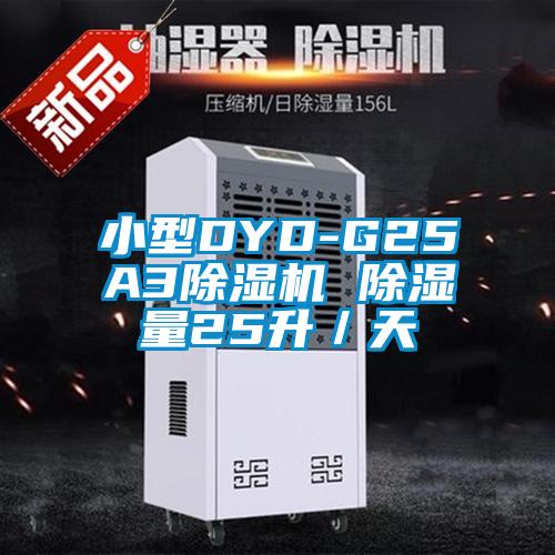 小型DYD-G25A3除濕機(jī) 除濕量25升/天