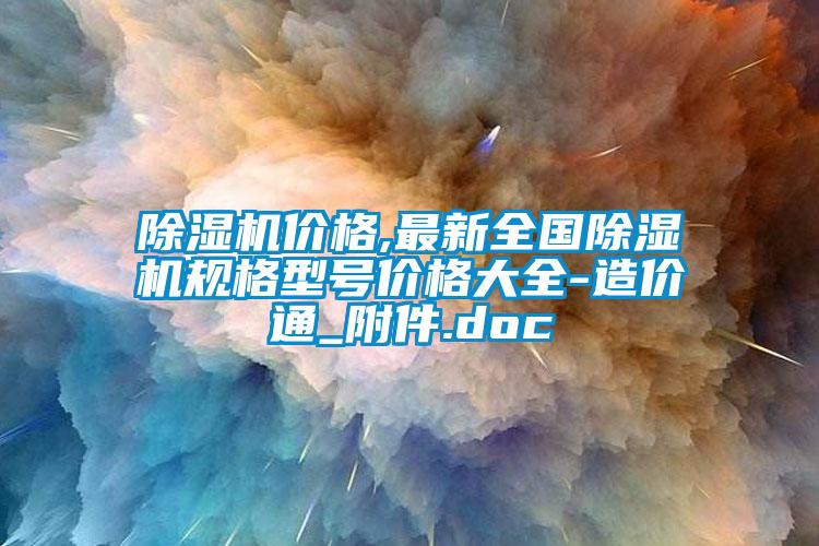 除濕機(jī)價(jià)格,最新全國(guó)除濕機(jī)規(guī)格型號(hào)價(jià)格大全-造價(jià)通_附件.doc