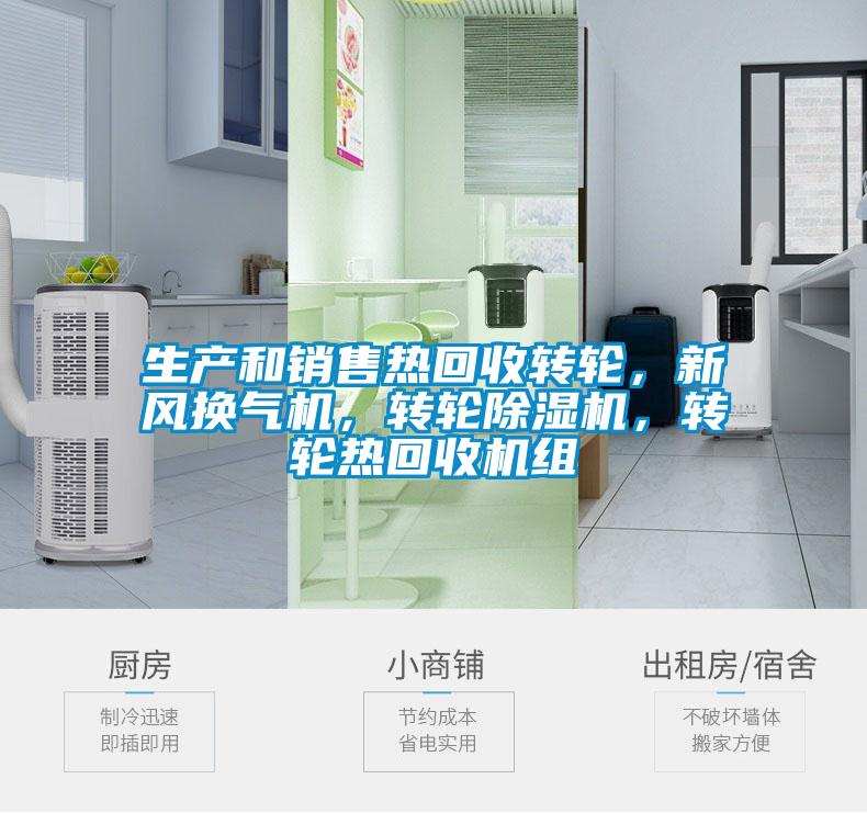 生產(chǎn)和銷售熱回收轉(zhuǎn)輪，新風(fēng)換氣機(jī)，轉(zhuǎn)輪除濕機(jī)，轉(zhuǎn)輪熱回收機(jī)組