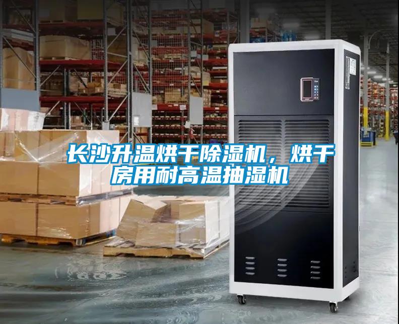 長沙升溫烘干除濕機，烘干房用耐高溫抽濕機