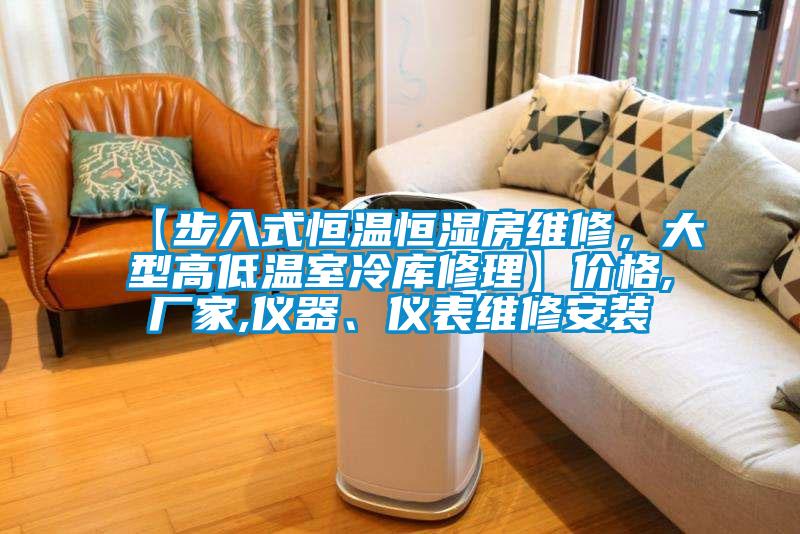【步入式恒溫恒濕房維修，大型高低溫室冷庫(kù)修理】?jī)r(jià)格,廠家,儀器、儀表維修安裝