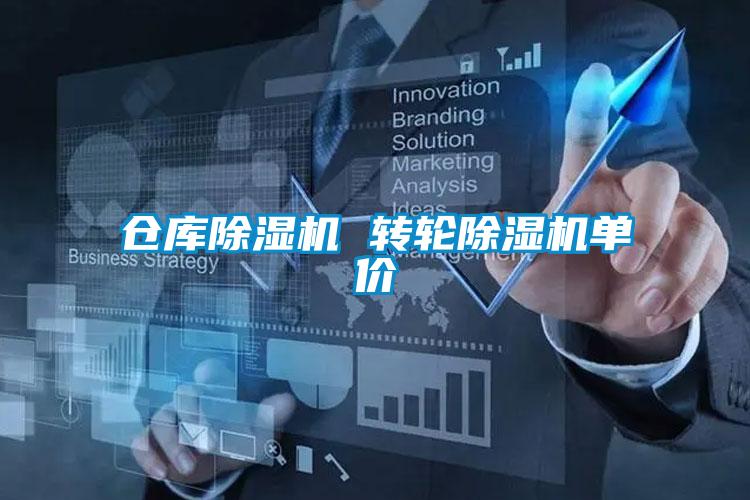 倉庫除濕機(jī) 轉(zhuǎn)輪除濕機(jī)單價