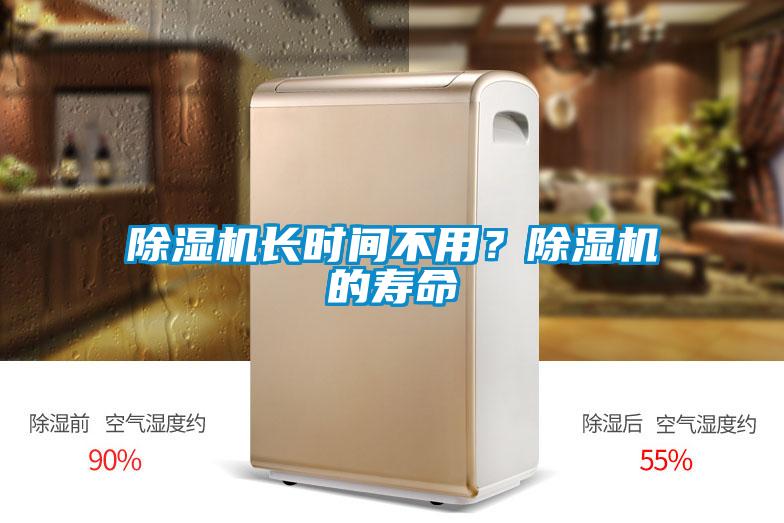 除濕機(jī)長時間不用？除濕機(jī)的壽命