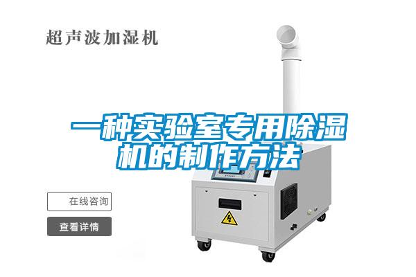 一種實(shí)驗(yàn)室專(zhuān)用除濕機(jī)的制作方法
